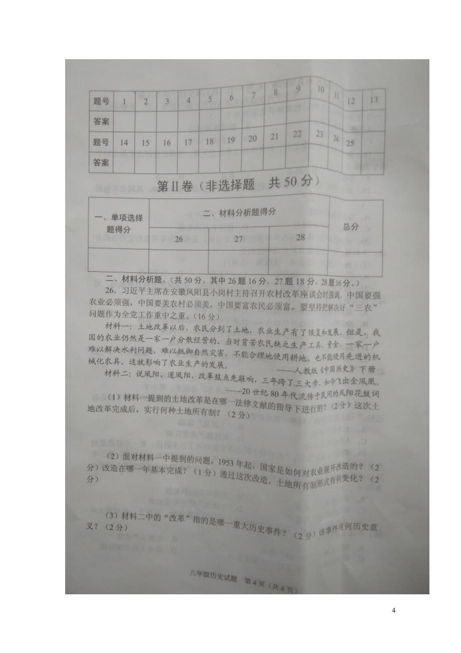 山东省枣庄市山亭区八年级历史下学期期中试题扫描版新人教版0524338_第4页