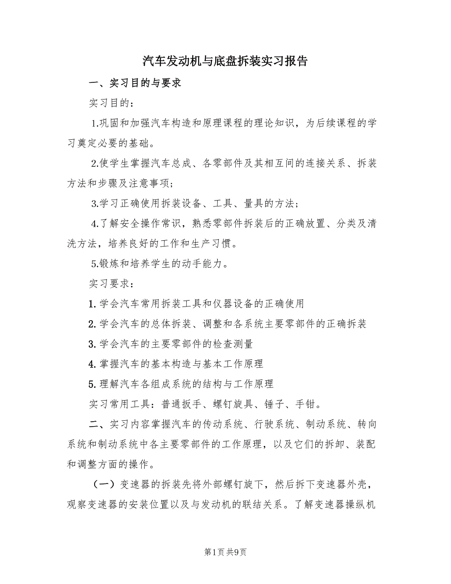 汽车发动机与底盘拆装实习报告（2篇）.doc_第1页