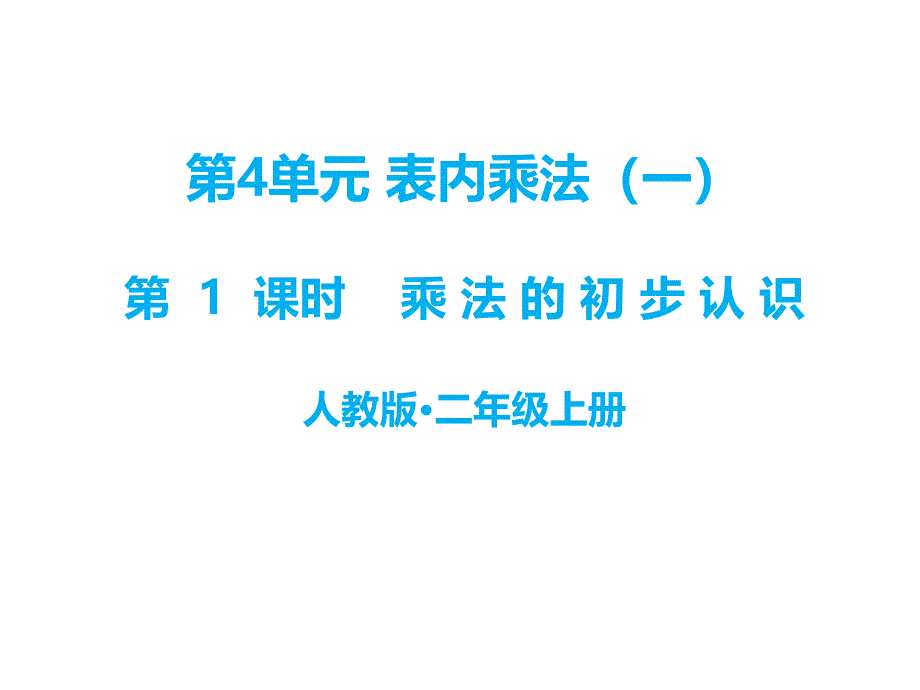 二年级上册数学课件四、表内乘法(一)第1课时 乘法的初步认识∣人教新课标 (共18张PPT)_第1页