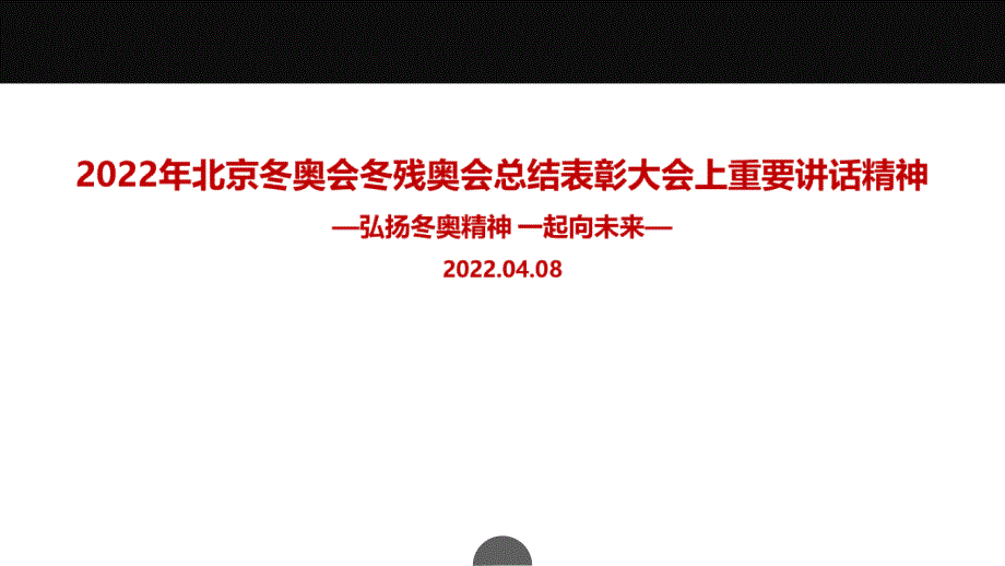 2022北京冬奥会冬残奥会总结表彰大会讲话精神重点学习PPT_第1页