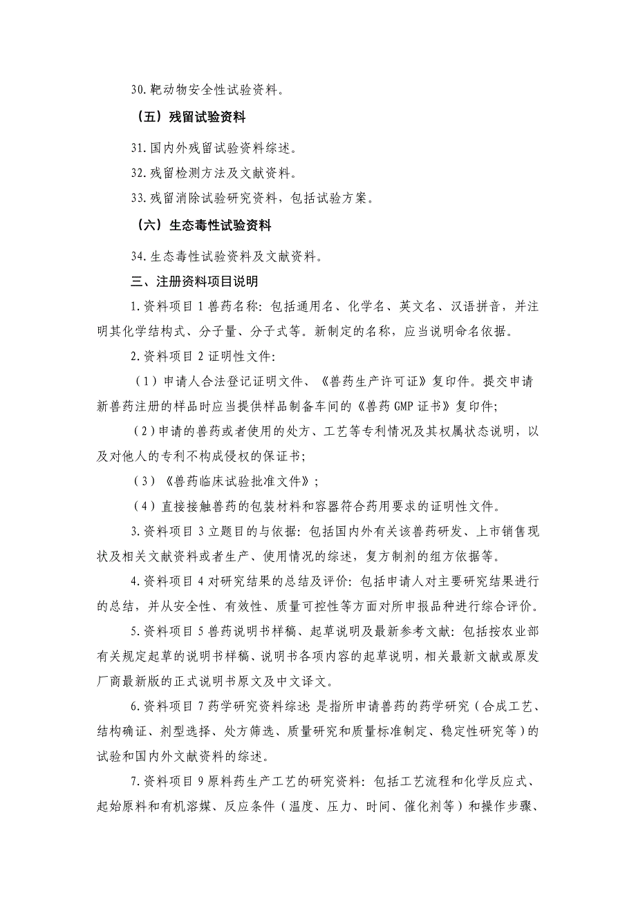 化学药品注册分类及注册资料要求（农业部公告第442号发布）.doc_第3页