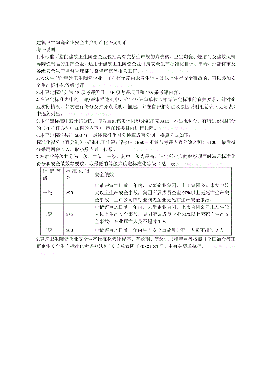 建筑卫生陶瓷企业安全生产标准化评定标准_第1页