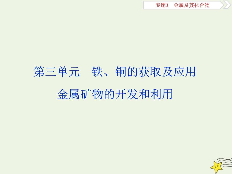 浙江版高考化学一轮复习专题3第三单元铁铜的获取及应用金属矿物的开发和利用课件_第1页