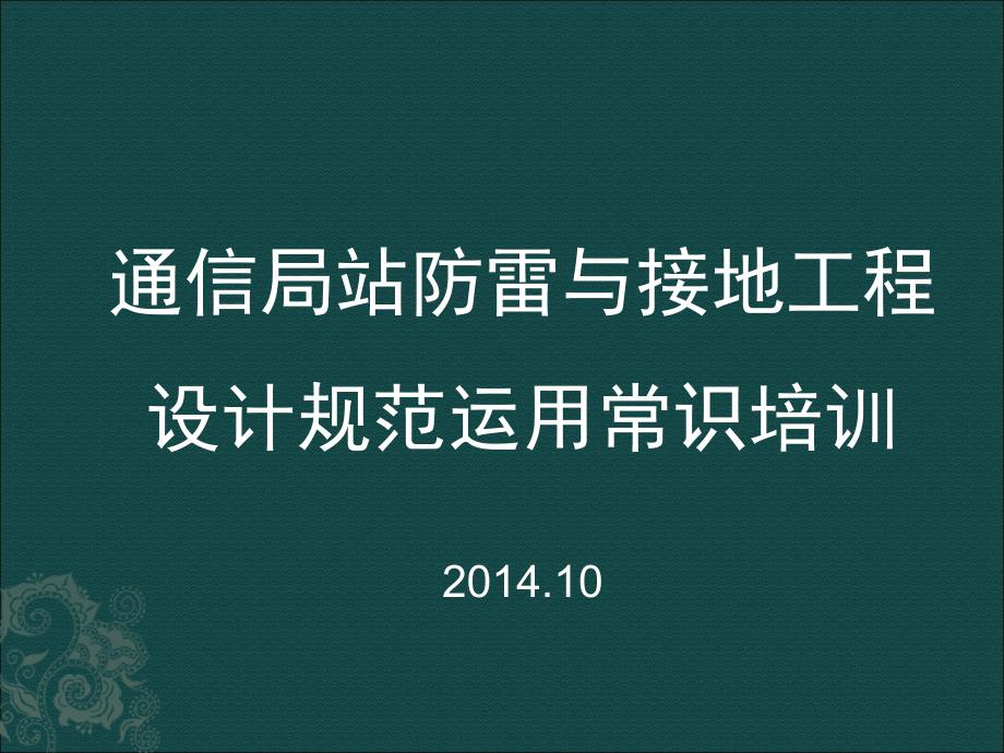 通信局站防雷与接地工程设计规范运用常识培训_第1页