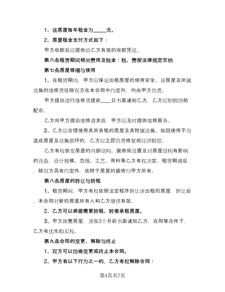 哈尔滨房屋租赁协议书范文（2篇）.doc_第4页