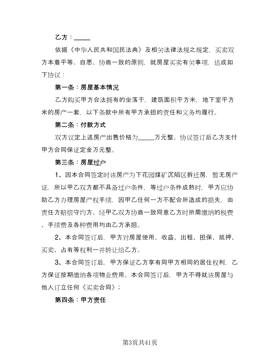 市区个人购房协议书范文（11篇）.doc_第3页