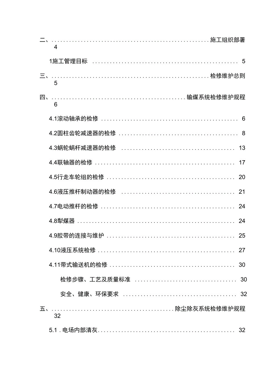 华电国际朔州热电分公司管理系统输煤除尘除灰检修维护技术方案设计_第2页