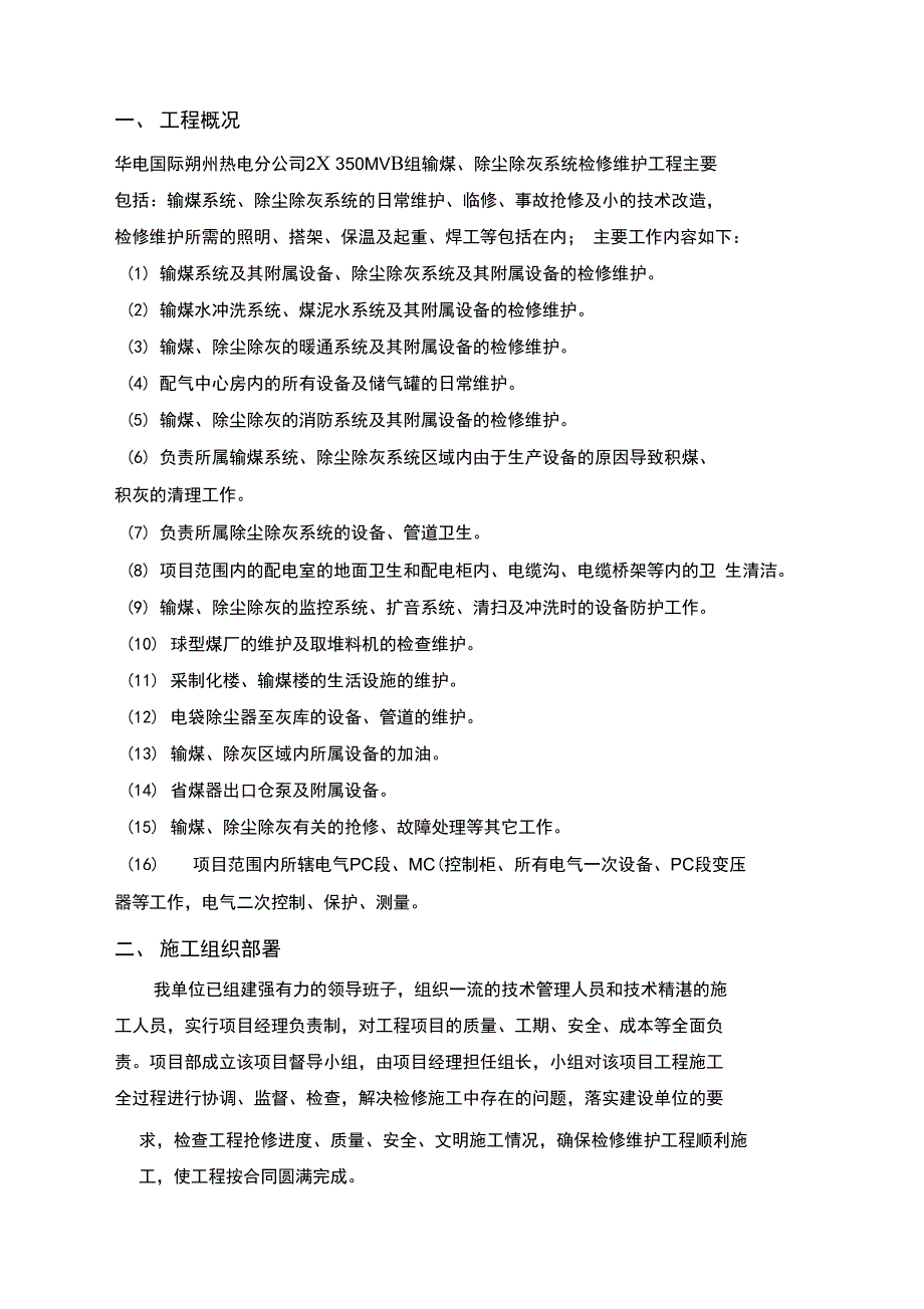 华电国际朔州热电分公司管理系统输煤除尘除灰检修维护技术方案设计_第4页