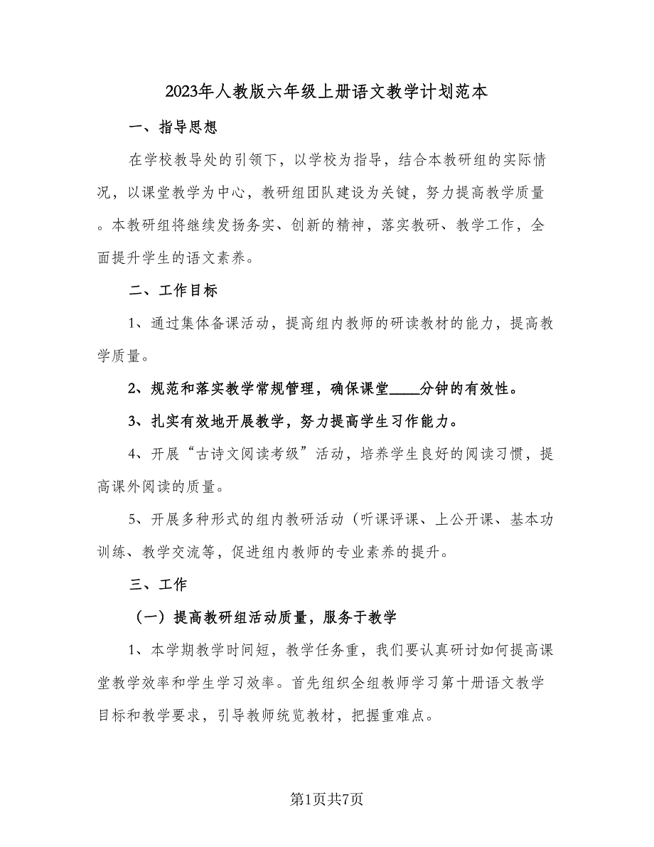 2023年人教版六年级上册语文教学计划范本（3篇）.doc_第1页