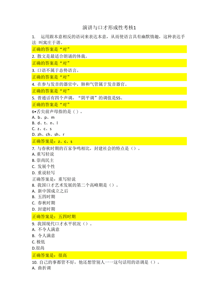 2020电大演讲与口才形成性考核1_第1页