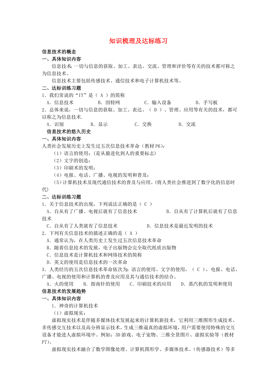 高中信息技术 1.2 日新月异的信息技术知识梳理及达标练习 教科版_第1页