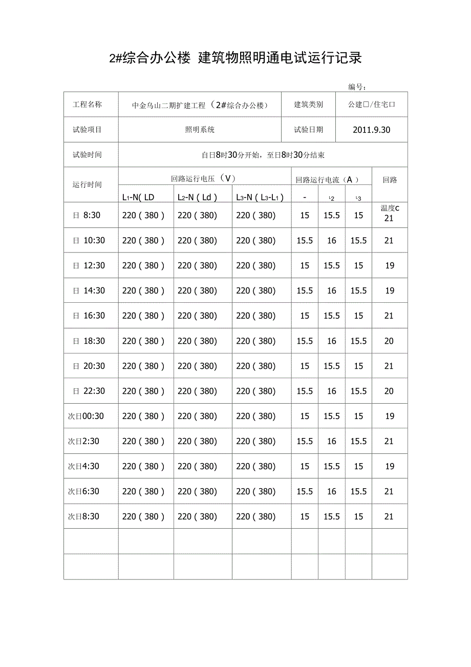 建筑物照明通电试运行记录_第1页