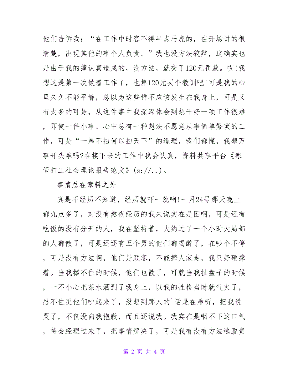 寒假打工社会实践报告范文.doc_第2页