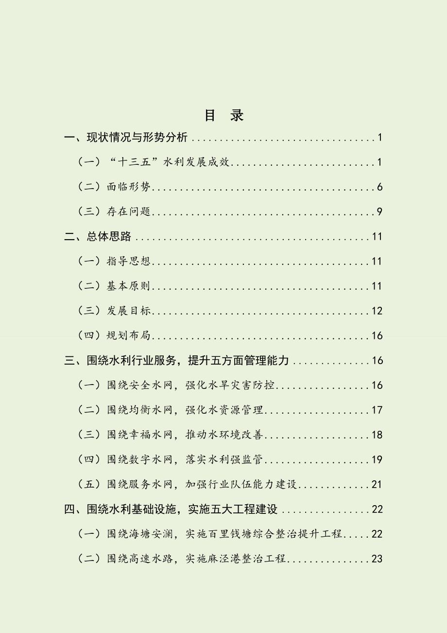 海宁市水安全保障“十四五”规划.docx_第2页