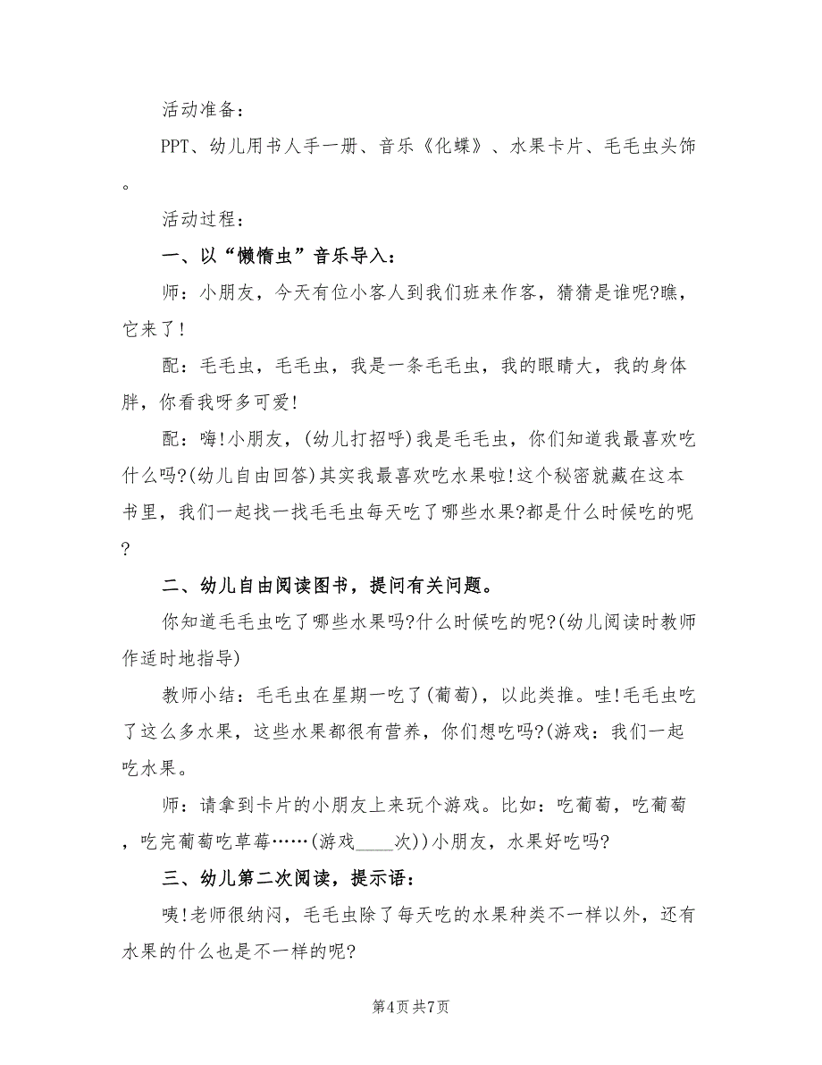 中班语言领域活动方案标准范文（三篇）_第4页