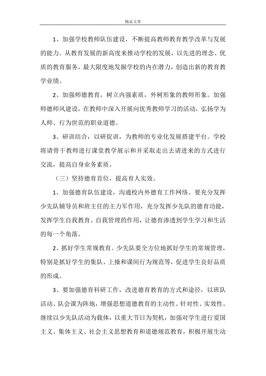 《2021高中校长个人工作计划范例五篇精选》.doc_第5页