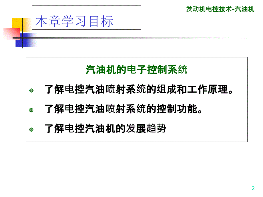 发动机电子控制技术汽油机_第2页