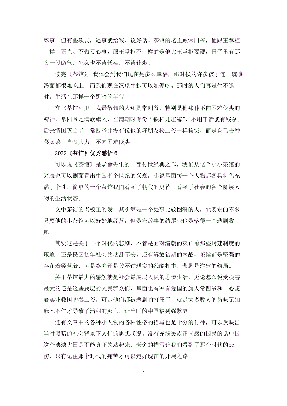 2022茶馆优秀感悟6篇_第4页