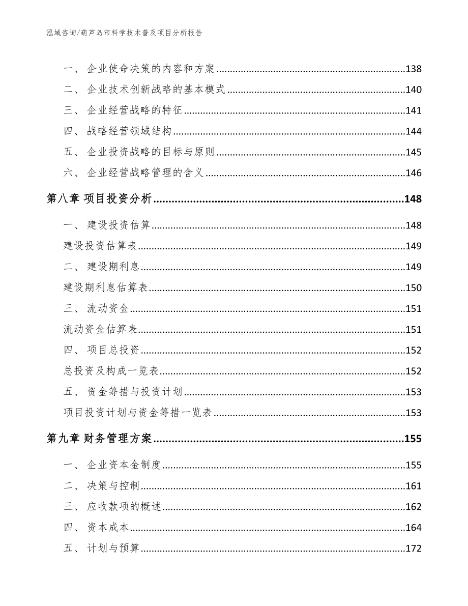 葫芦岛市科学技术普及项目分析报告_第4页