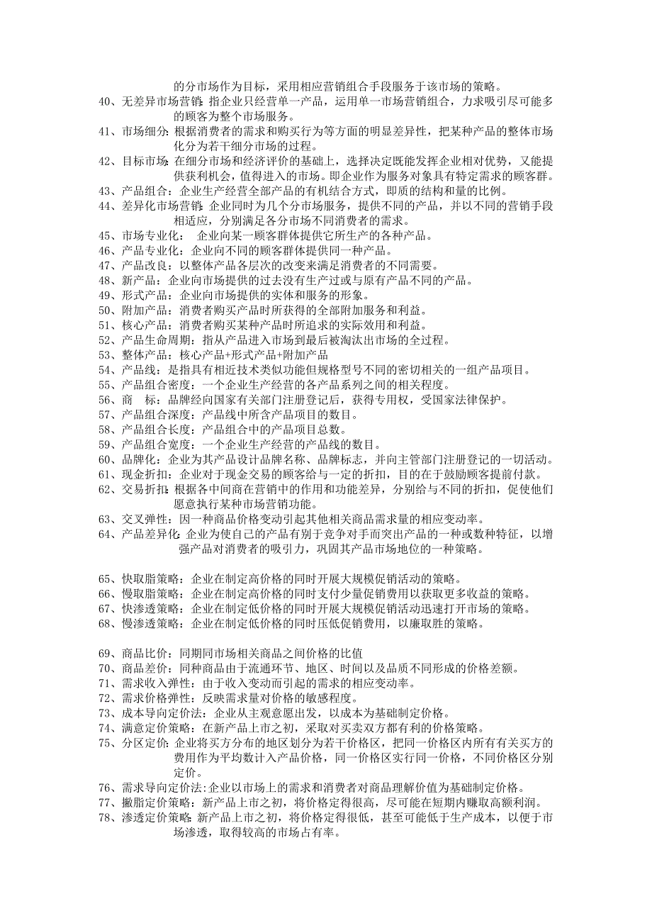 市场营销学试题库_第3页