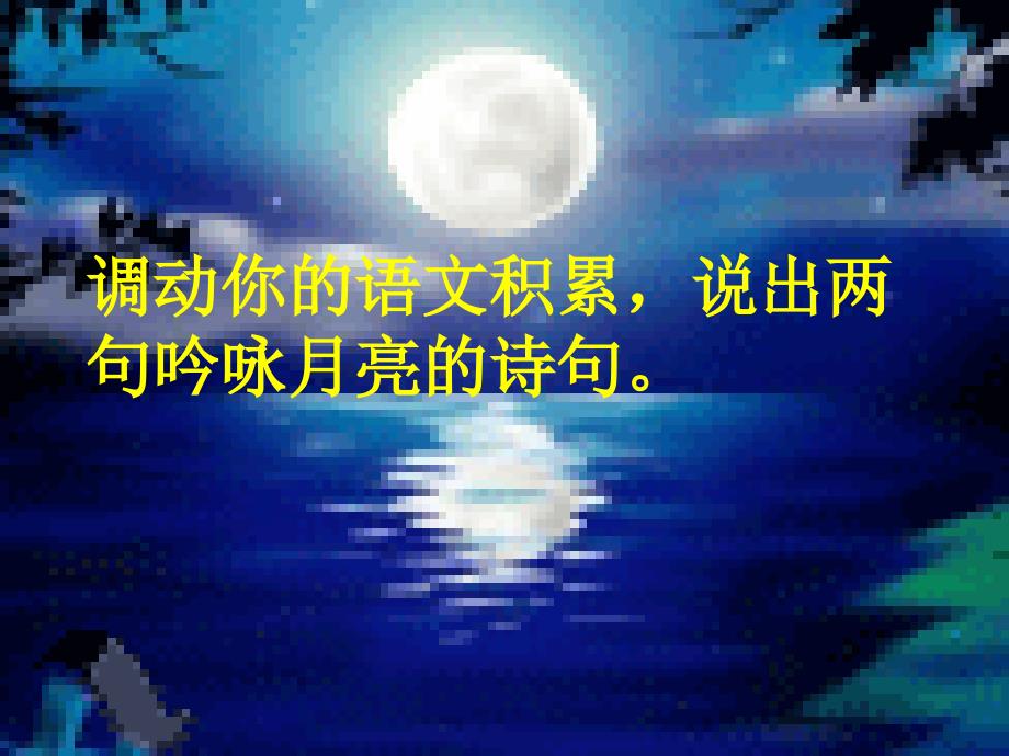 记承天寺夜游ppt_第1页