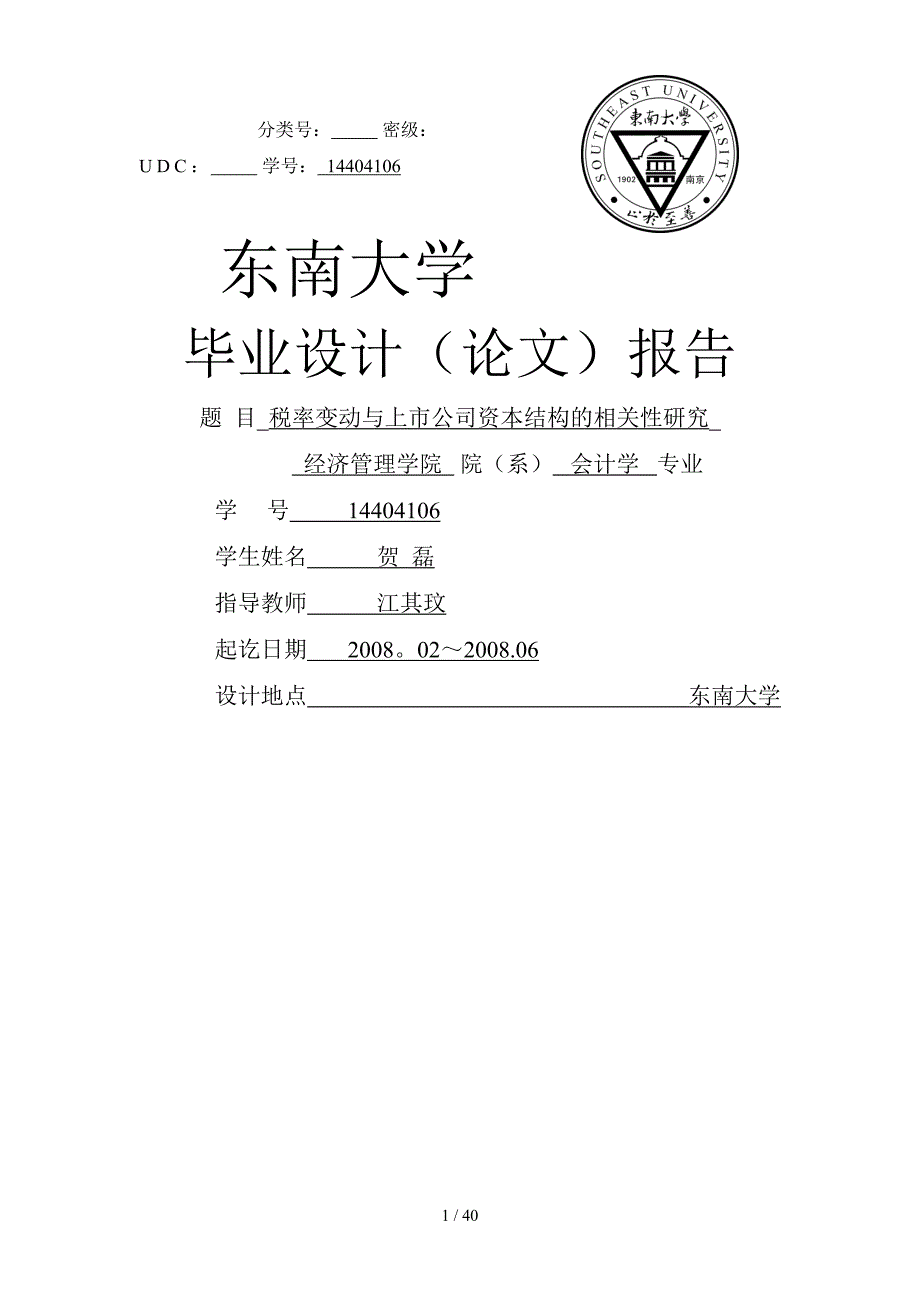 税率变动与上市公司资本结构的相关研究_第1页