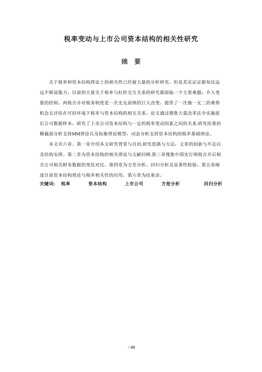 税率变动与上市公司资本结构的相关研究_第4页