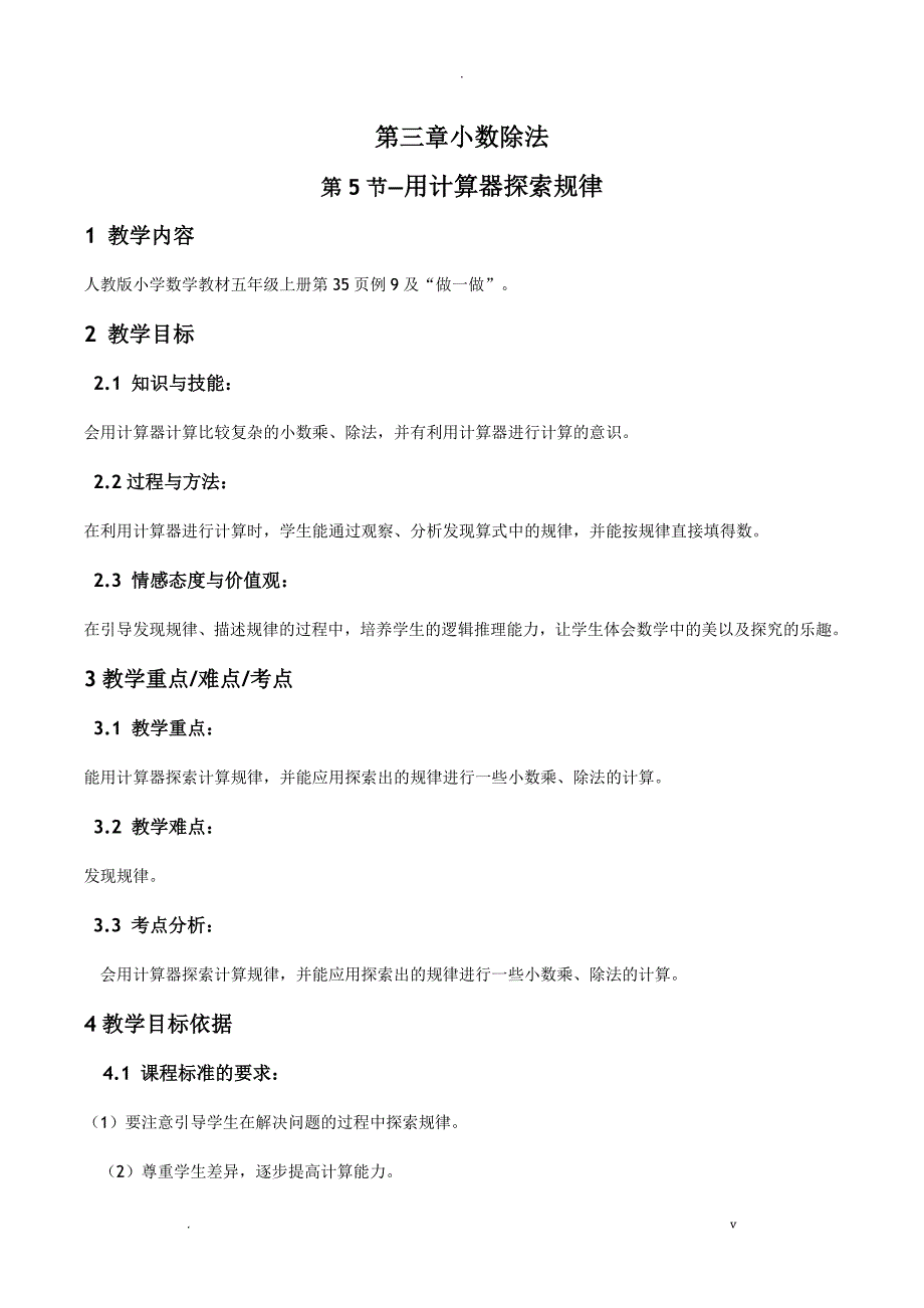 用计算器探索规律教案-数学五年级上第三章小数除法第5节人教版_第1页