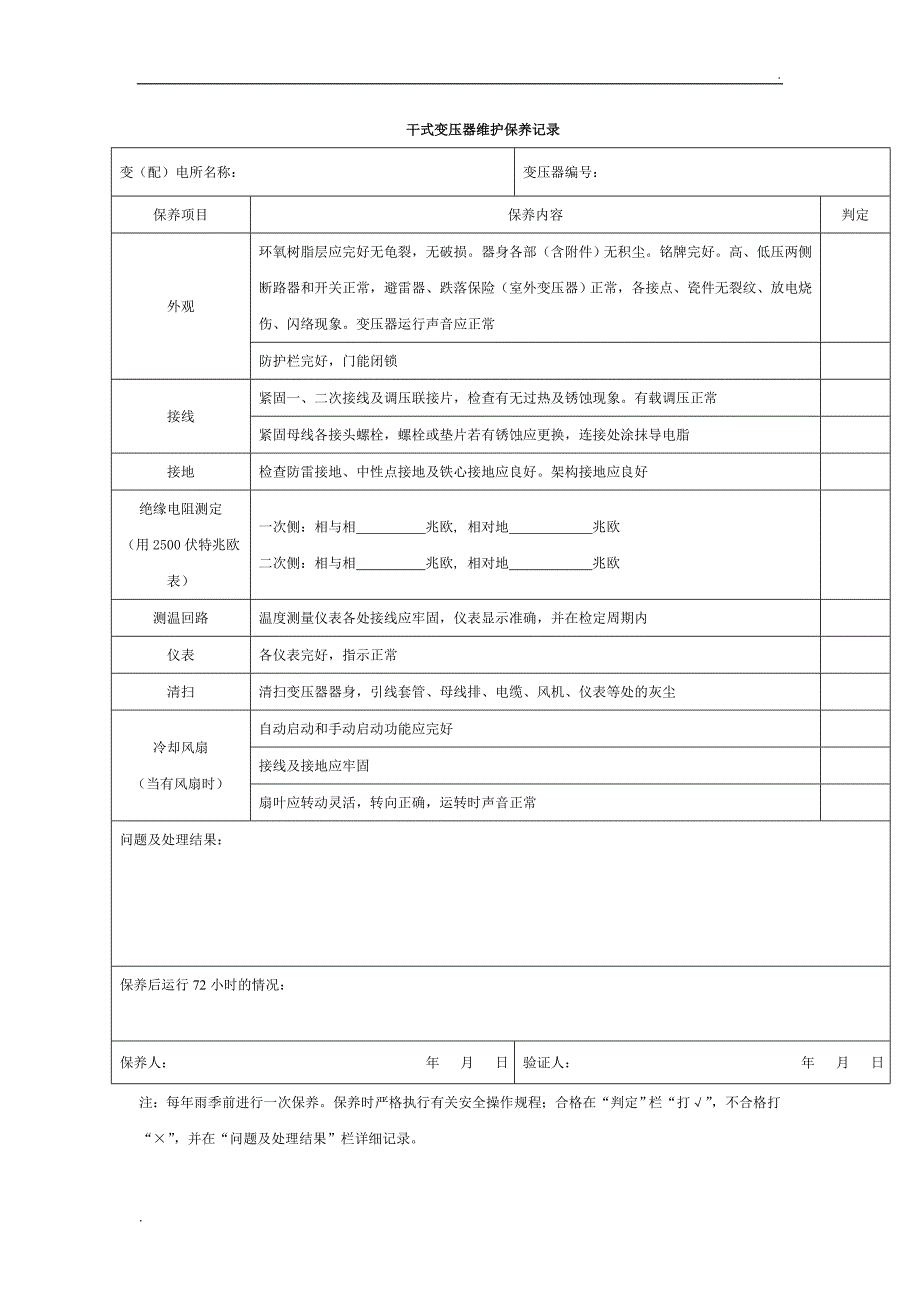 干式变压器维护保养记录_第1页