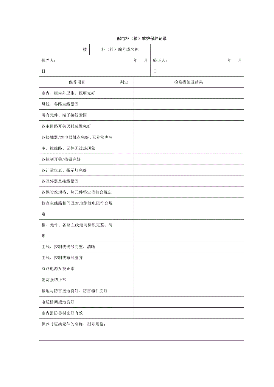 干式变压器维护保养记录_第2页