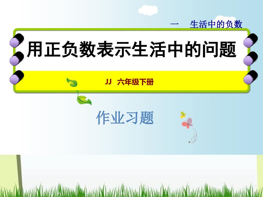 六年级下册数学课件1.3用正负数表示生活中的问题习题冀教版共11张PPT_第1页