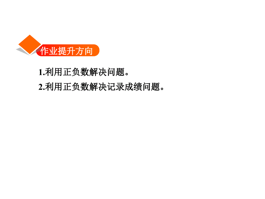 六年级下册数学课件1.3用正负数表示生活中的问题习题冀教版共11张PPT_第2页