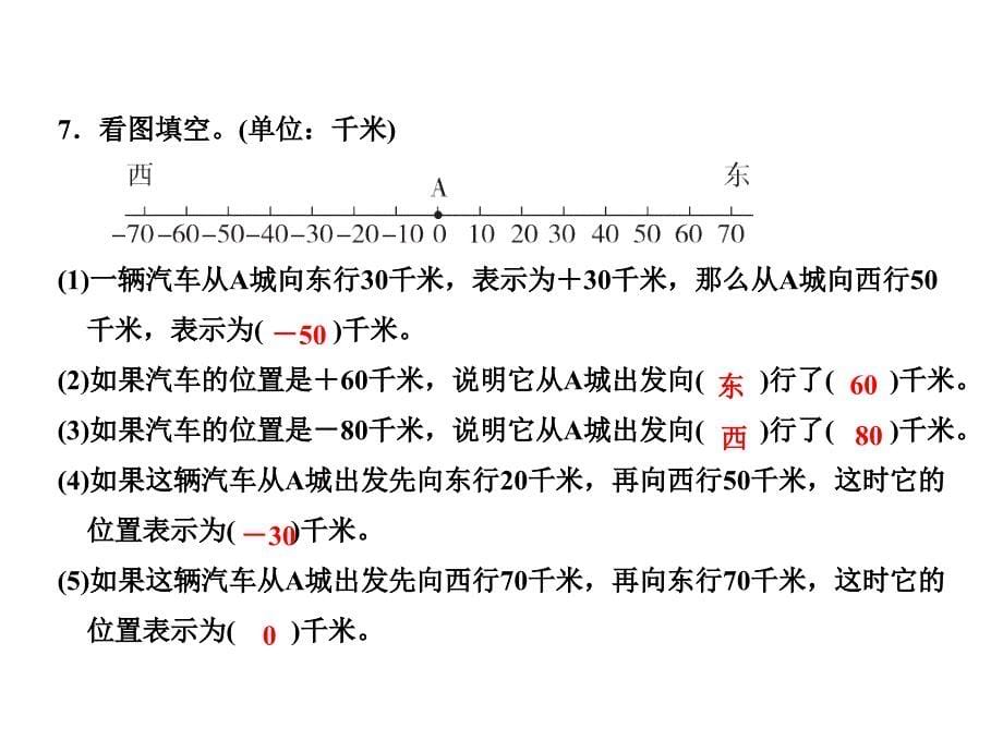 六年级下册数学课件1.3用正负数表示生活中的问题习题冀教版共11张PPT_第5页