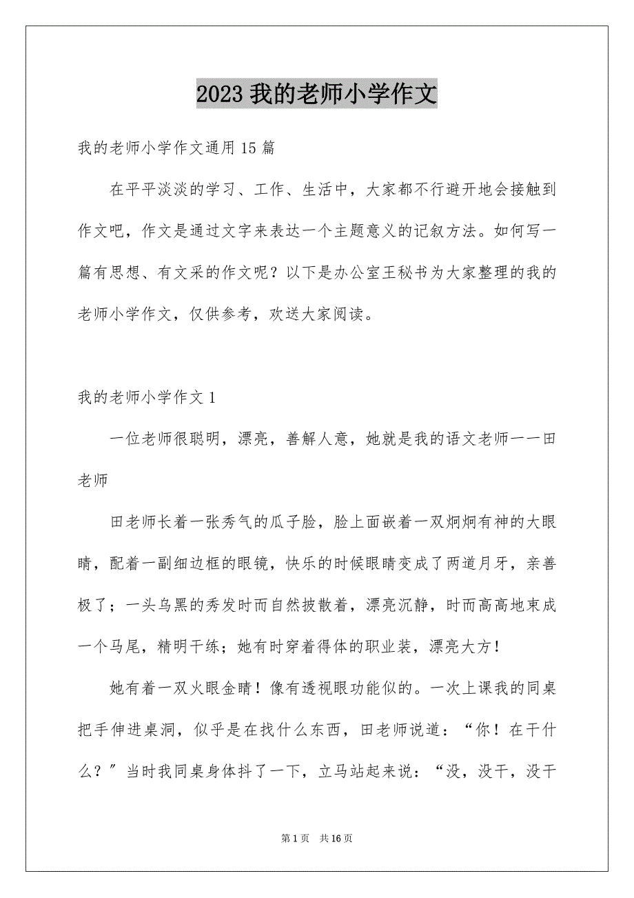 2023年我的老师小学作文69范文.docx_第1页