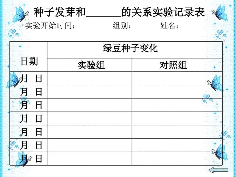 科学上册种子发芽实验2课件教科_第5页