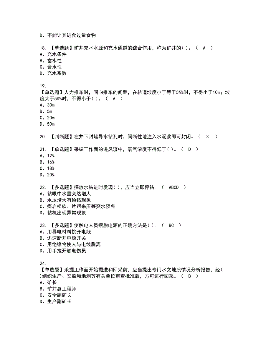 2022年煤矿探放水资格证书考试及考试题库含答案套卷100_第3页