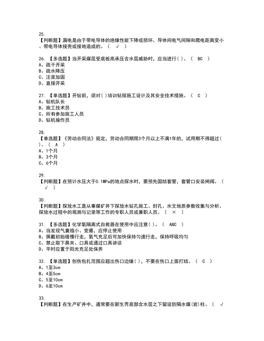 2022年煤矿探放水资格证书考试及考试题库含答案套卷100_第4页