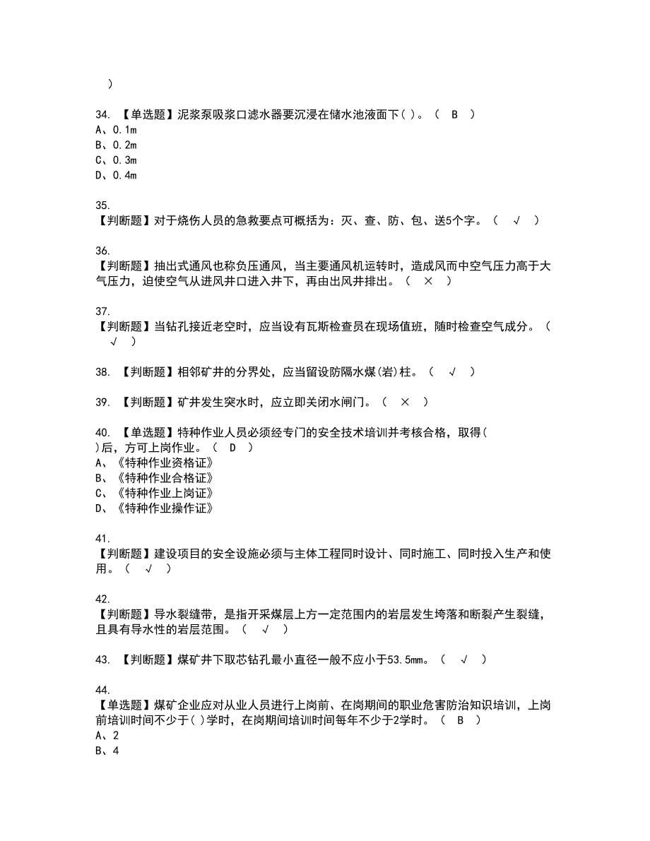 2022年煤矿探放水资格证书考试及考试题库含答案套卷100_第5页