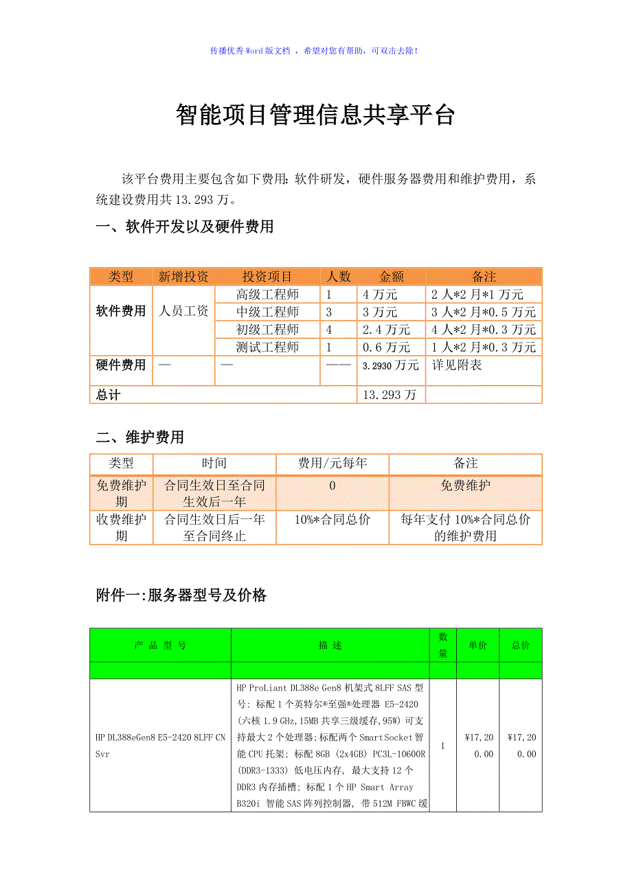 软件项目报价表Word版_第1页