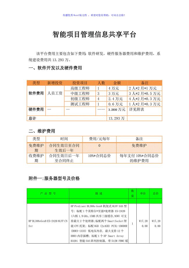 软件项目报价表Word版