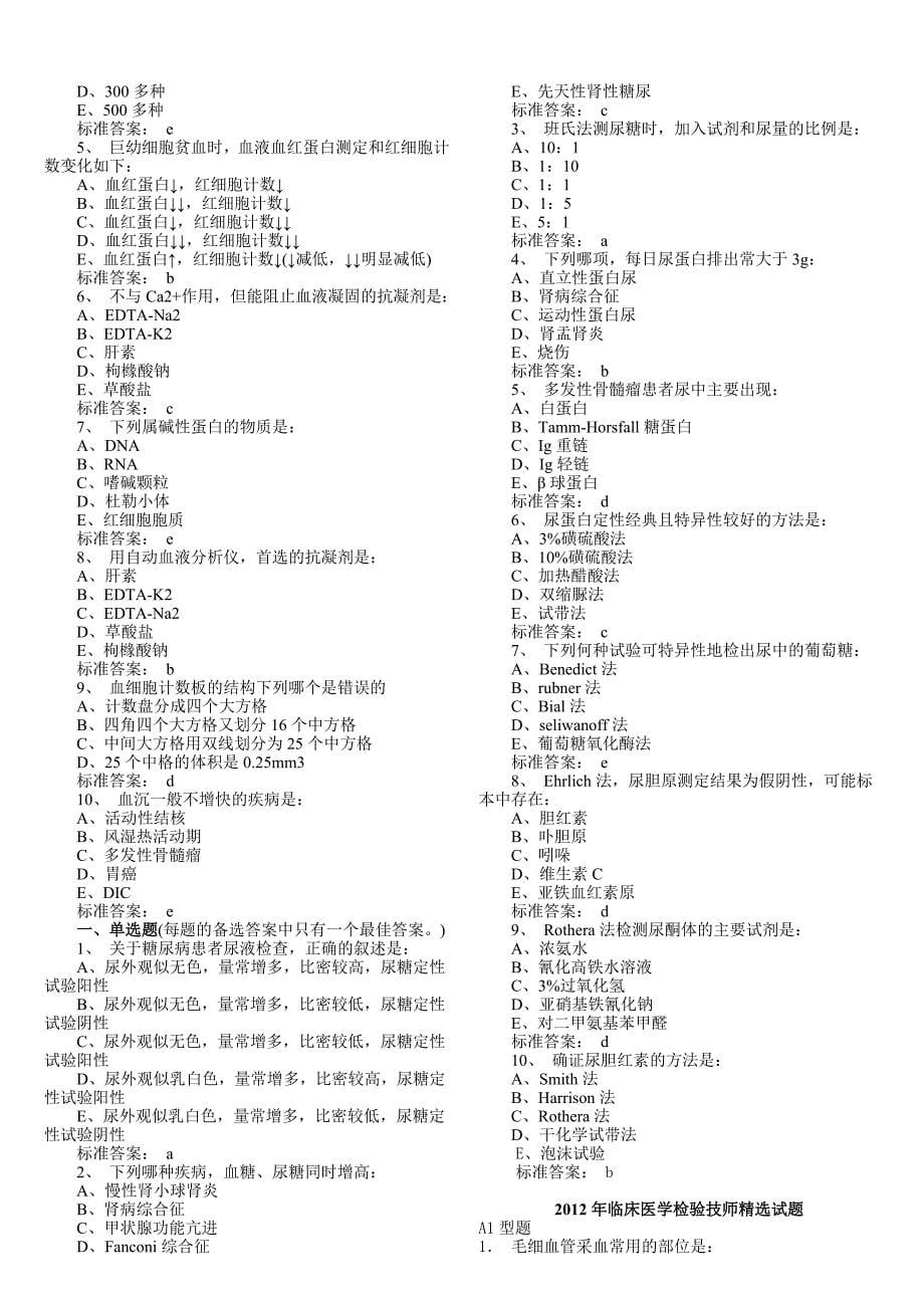 回忆版2010-2012临床医学检验技师真题及答案.doc_第5页