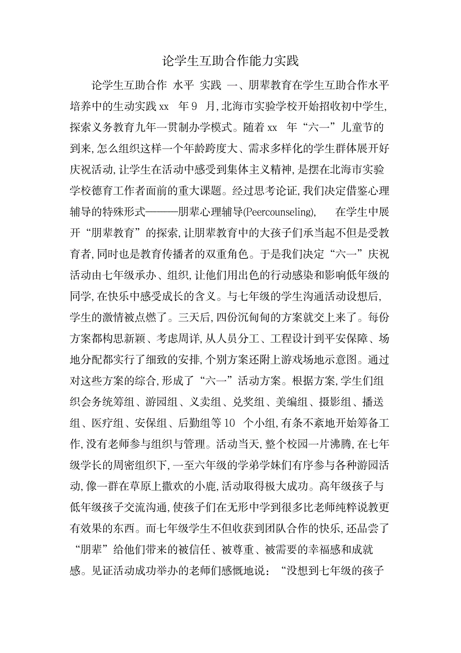 论学生互助合作能力实践_论文-会议文章_第1页