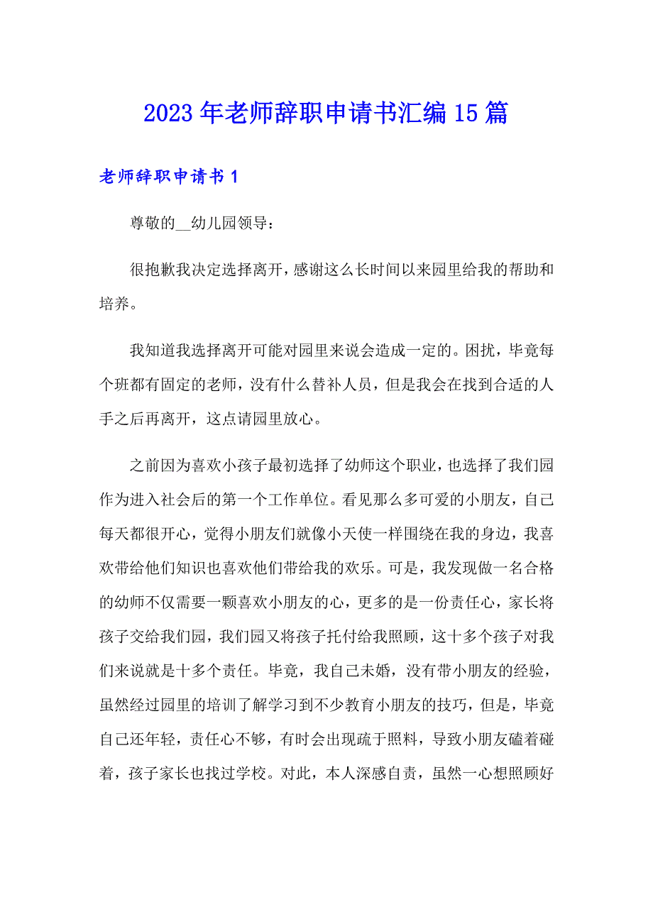 2023年老师辞职申请书汇编15篇_第1页