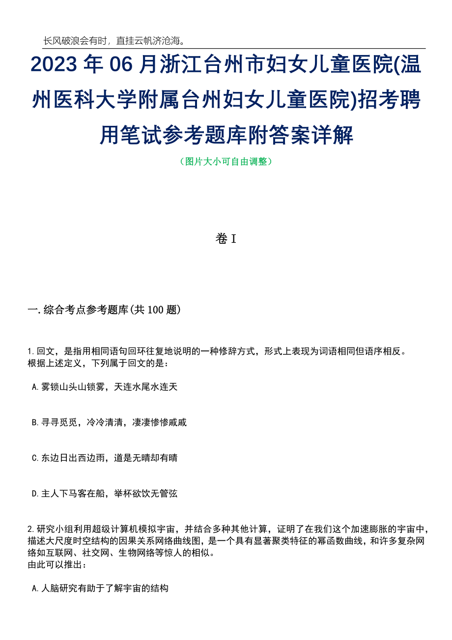 2023年06月浙江台州市妇女儿童医院(温州医科大学附属台州妇女儿童医院)招考聘用笔试参考题库附答案详解_第1页