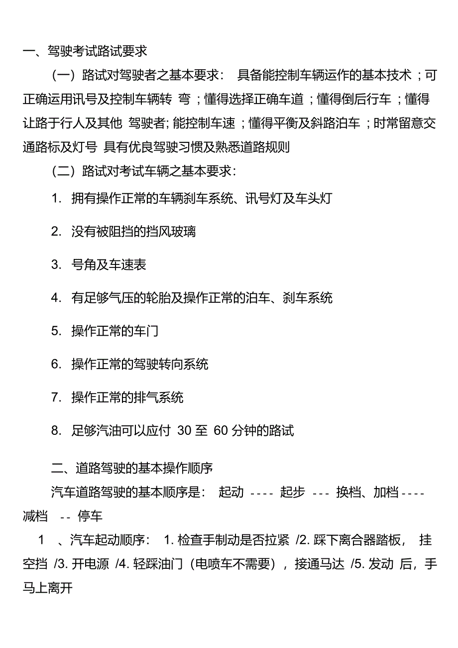 驾照考试科目三--道路驾驶考试技巧_第1页