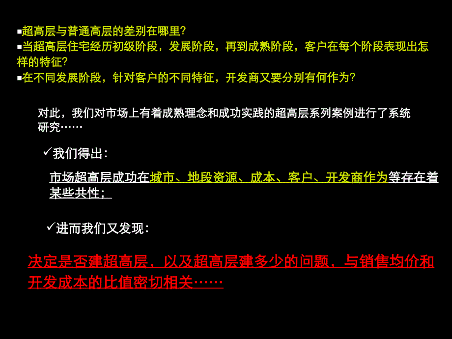 世联-2008年超高层住宅发展模式专题分享_第3页