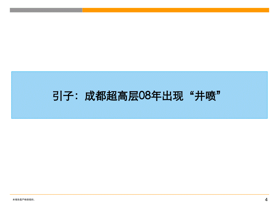 世联-2008年超高层住宅发展模式专题分享_第4页