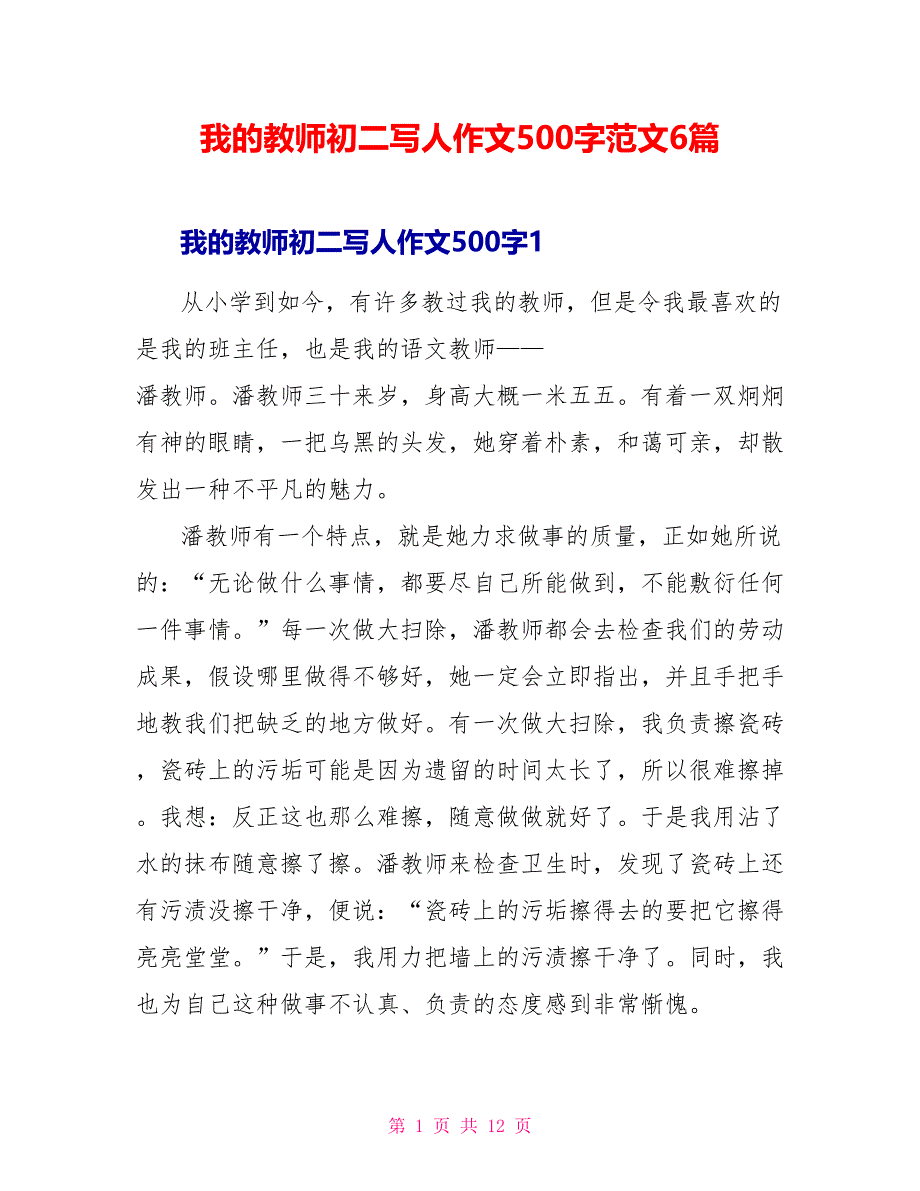 我的老师初二写人作文500字范文6篇.doc_第1页