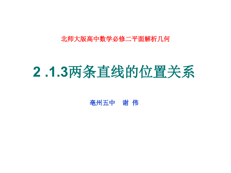 1.3两条直线的位置关系_第1页