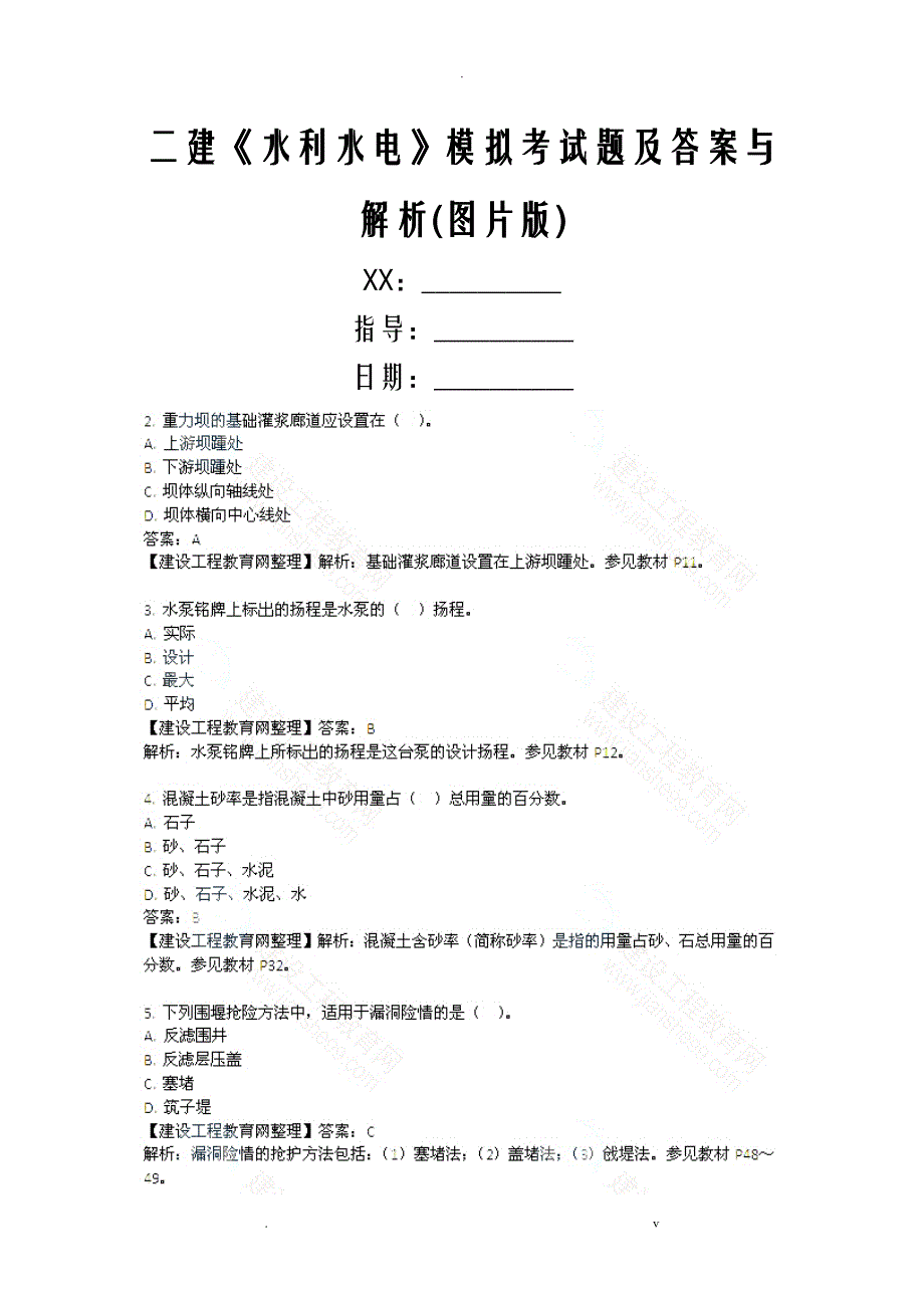 二建水利水电模拟考试题及答案与解析(图片版_第1页